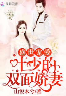 Favored in the prosperous world: Ye Shao's double-faced wife