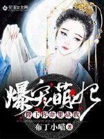 Explosive pet concubine: Your Majesty, you lack me in your life