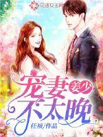 Jiang Shao, it's not too late to spoil his wife