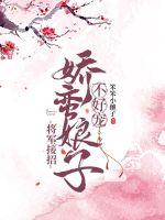 The general answered: The delicate lady is not a good pet