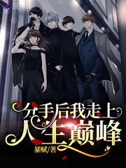 After the breakup, I was at the top of my life