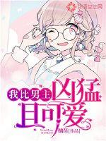 I'm fiercer and cuter than the male protagonist