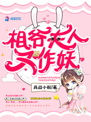 Mrs. Xiangye is a demon again