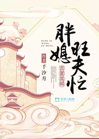 Ji Xing Gaozhao: The fat daughter-in-law is busy