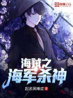 The God of the Pirates' Naval Killing