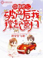 After the president's husband went bankrupt, I supported the wealthy family