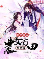 Time and space to find a husband: A peasant girl has a field and does not worry about marrying