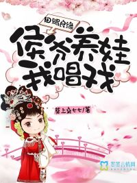 Tian Ci Liangyuan: Hou Ye raises a baby and I sing