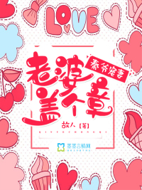 Qin Ye's favorite wife: My wife stamps a seal