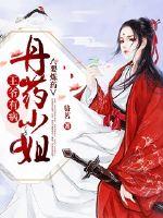 The prince is sick: Miss Danshi wants to refine medicine