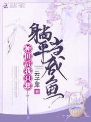 After farming, I just want to lie flat and be a salted fish