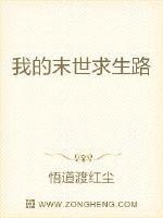 My end-time survival path