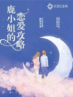 Miss Deer's love strategy