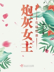 The cannon fodder heroine counterattacked online