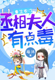 Reborn Farmer: The Prime Minister's wife is a bit poisonous