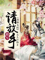 Female Doctor Xinglin: General, please let go