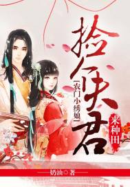 Farmer's Little Embroidery Girl: Pick up a husband to farm