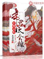 Supreme Spirit Concubine: The emperor is too good at flirting