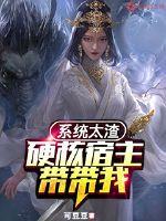 The system is too scummy: the hardcore host takes me