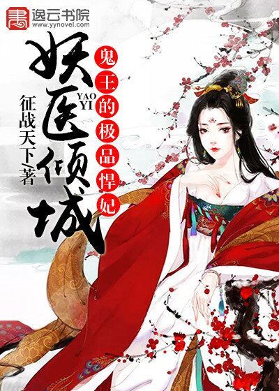 The demon doctor is alluring, the best concubine of the ghost king