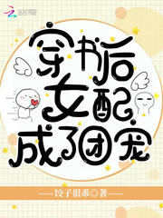 After wearing the book, the female partner became a group pet