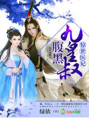 Shocking medical concubine, black-bellied Nine Emperor Uncle