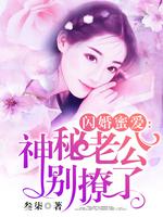 Flash Wedding Love: Mysterious husband don't flirt