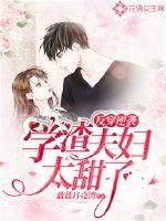 Reverse wear counterattack, the scumbag couple is too sweet