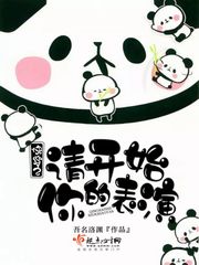 Wear it quickly, please start your show