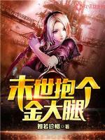 Hug a golden thigh in the last days