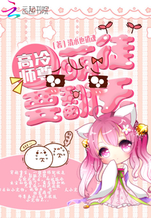 Master Gao Leng: The cute apprentice wants to turn the sky upside down