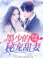 It's not too late to chase his wife: Mo Shao's secret pet sweet wife