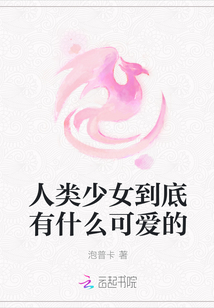 What the hell is so cute about a human girl?