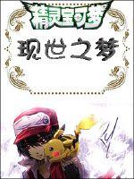 Pokémon: A dream of the present world