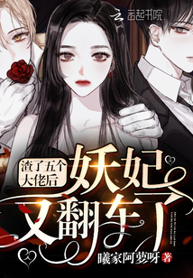 After scum five big guys, the demon concubine overturned again