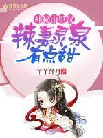 Mysterious Mountain Lihan: The hot wife Lingquan is a little sweet