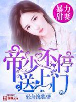 Violent sweet wife: Emperor Shao keeps sending it to the door