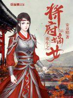 The daughter of the reborn general's mansion