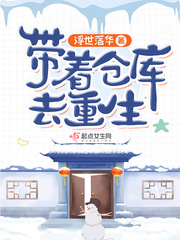 Take the warehouse with you to be reborn