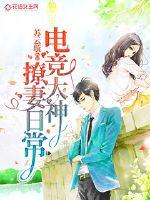 The e-sports god flirts with his wife every day