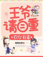 The peasant girl is poisonous: Lord Wang, please respect yourself