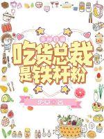 Food live broadcast: The foodie president is a die-hard fan