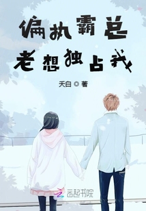 The paranoid tyrant always wants to monopolize me