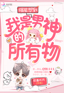 Who would have thought that I was the possession of a male god