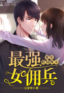 Reborn Campus Business Girl: The strongest female mercenary