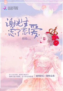 Mr. Xie forgot to fall in love