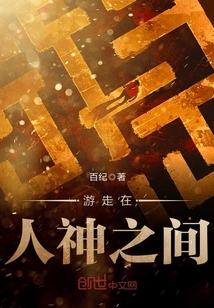 Wandering between man and god