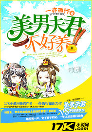 Beautiful men and husbands are not easy to raise