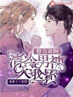 Run away after flirting: the cold male god enters my arms