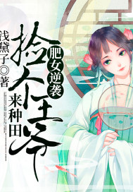 Fat girl counterattack: Pick up a prince to farm